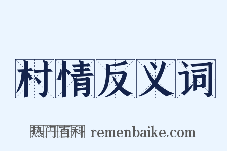 村情反义词是什么意思的图片